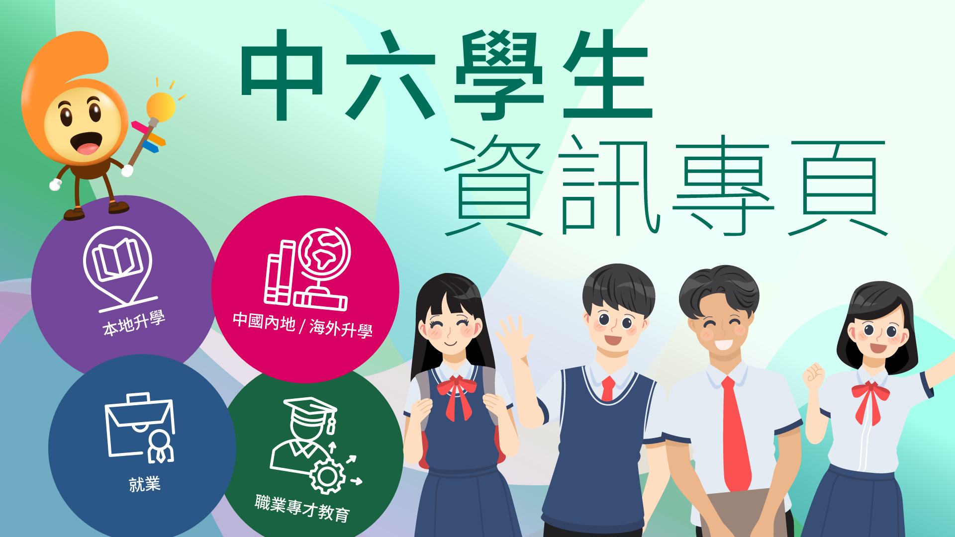 中六學生資訊專頁