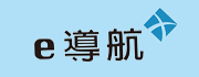 e導航