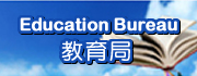 教育局
