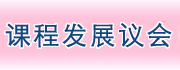 课程发展议会