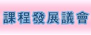 課程發展議會