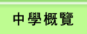 中學概覽
