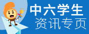中六学生资讯专页