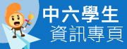 中六學生資訊專頁