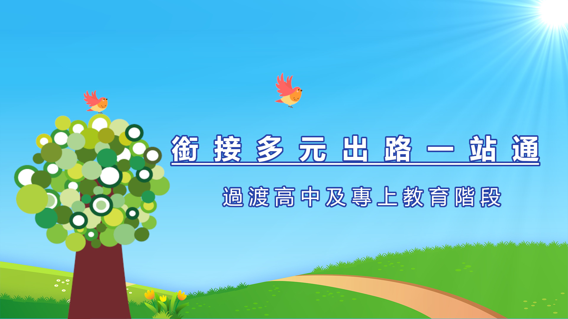 銜接多元出路一站通 過渡高中及專上教育階段